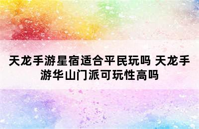 天龙手游星宿适合平民玩吗 天龙手游华山门派可玩性高吗